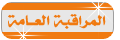 مراقبة عامة مراقبة عامة
