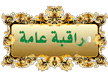 مراقبة عامة للمنتدي مراقبة عامة للمنتدي