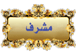 مشرف مشرف