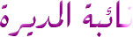 نائبة المديرة