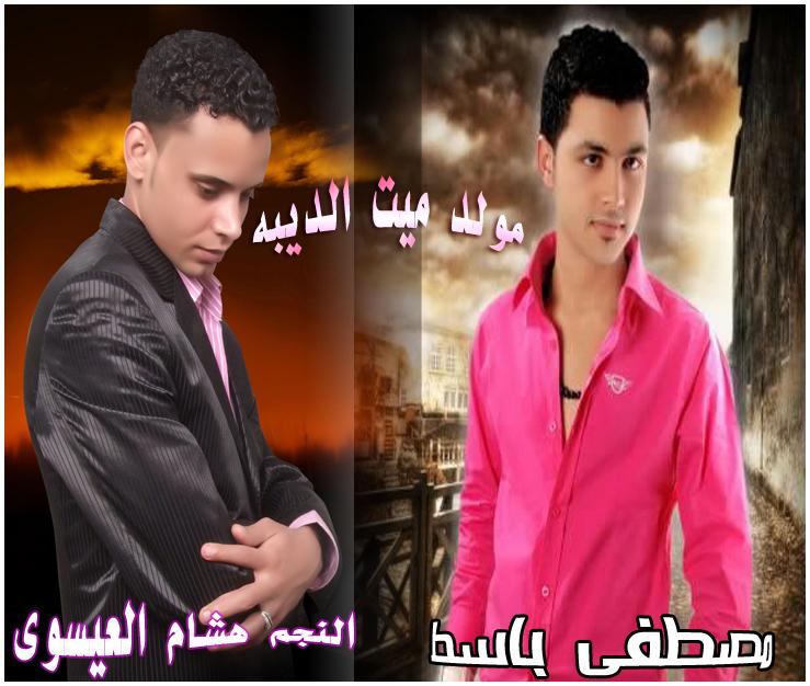 النجم هشام العيسوى بالاشتراك النجم مصطفى باسط مولد الديبة هيولع