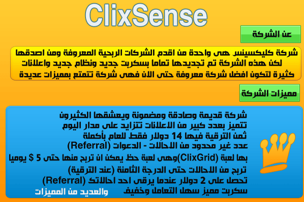  شرح شركة ClixSense عملاقة الربح من الانترنت كل التفاصيل 