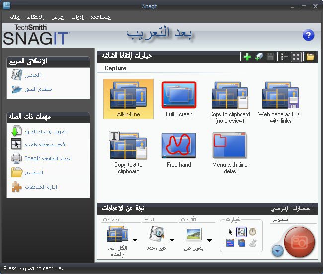 عملاق التصوير و شرح البرامج Snagit 10 بأخر إصدار +الشرح+التعريب 