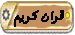 القران الكريم