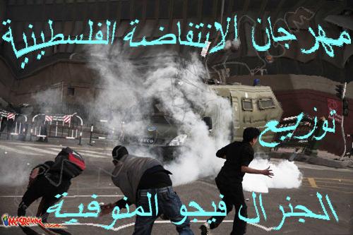 مهرجان الانتفاضة الفلسطينية 2011توزيع الجنرال فيجو المنوفية طرائيعو