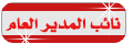 نـائـب الـمـديـر الـعـام نـائـب الـمـديـر الـعـام