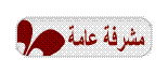 مشــرفه عــــامه مشــرفه عــــامه