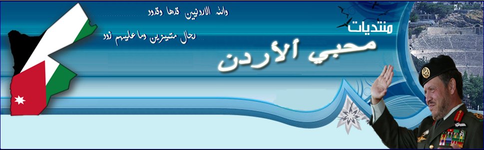 منتدى محبي الاردن