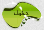 دخول