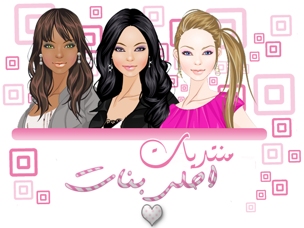ღ منتديات احلى بنات ღ