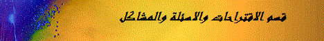 الاقتراحات والاسئلة والمشاكل