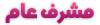 مشرف عام مشرف عام