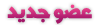 عضو جديد عضو جديد