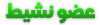 عضو نشيط عضو نشيط