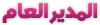 المدير العام المدير العام