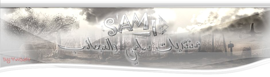 سامي والعجائب