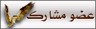 عضو مشارك