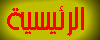 الرئيسية