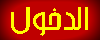 دخول