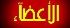 قائمة الاعضاء