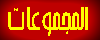 المجموعات