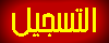 التسجيل