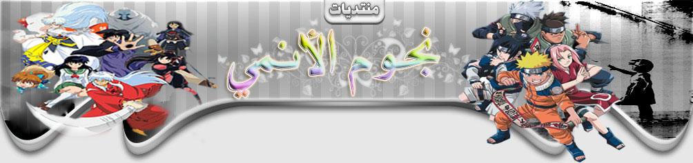 منتديات نجوم الانمي