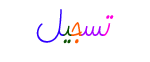 التسجيل