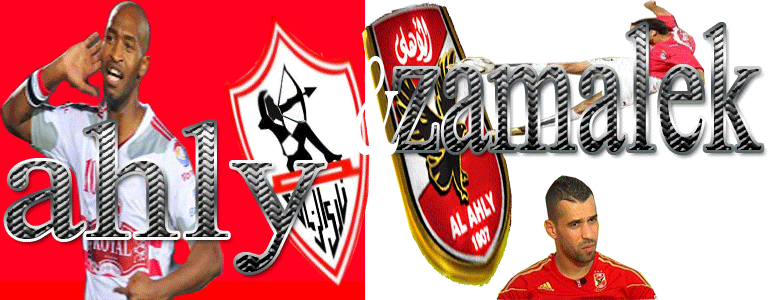 زمالك واهلى