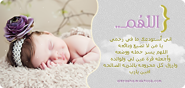 اللهم اني استودعتك نفسي وزوجي وجنيني