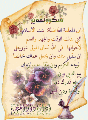 شكر وتقدير لصاحبات الفضل والقدر في دارنا الحبيبة 373764520
