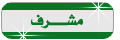 مشرف عام مشرف عام