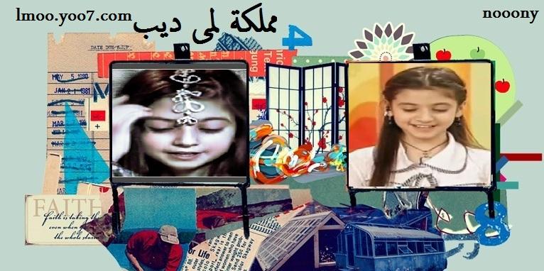 مملكة لمى ديب