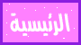 الرئيسية