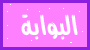 البوابة