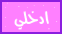 دخول