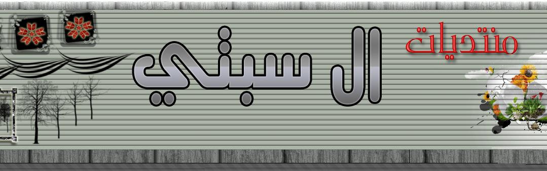 منتديات ال سبتي