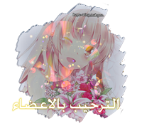 〓♦`•. قّسَّمّ اَّآَّلتَّرًّحَّيَّبَّ بَّالأجًّنَّحَّهَّ ا!لَّجَّدّيَّدَّه .•`♦〓