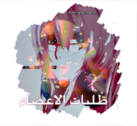 〓♦`•. قّسَّمّ طَّلُّبَّآَّتَّ اَّلاَّعَّضَّآّءَّ .•`♦〓