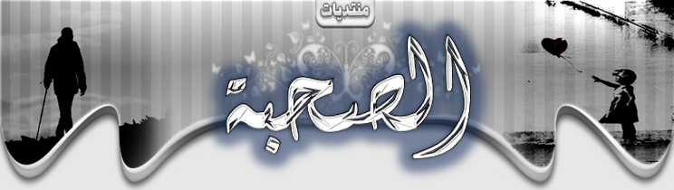 موقـــــــع الصحبه