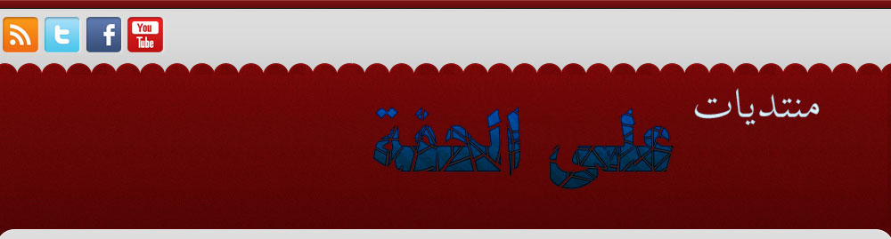 على الحفة