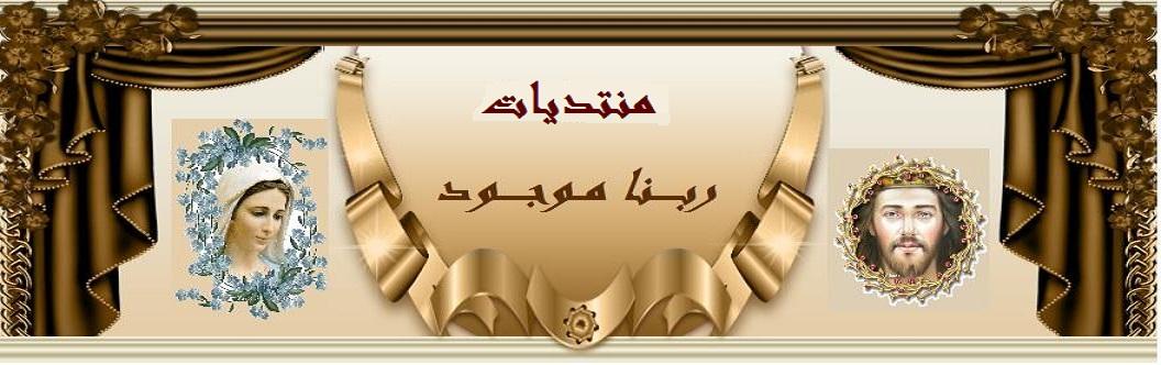 ربنا موجود 