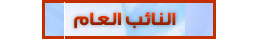 النائب العام النائب العام