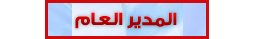 المدير الــعام المدير الــعام