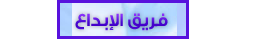 فريق الابداع فريق الابداع