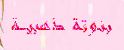 بنوتة ذهبية بنوتة ذهبية