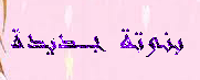 بنوتة جديدة بنوتة جديدة