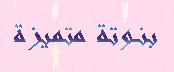 بنوتة متميزة بنوتة متميزة