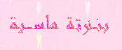 عضوة ماسية عضوة ماسية