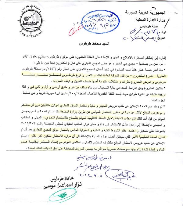 رد من بلدية طرطوس على مقال بعنوان: الأثار, هل نحن من يصنعها؟ مجمع حي الغدير